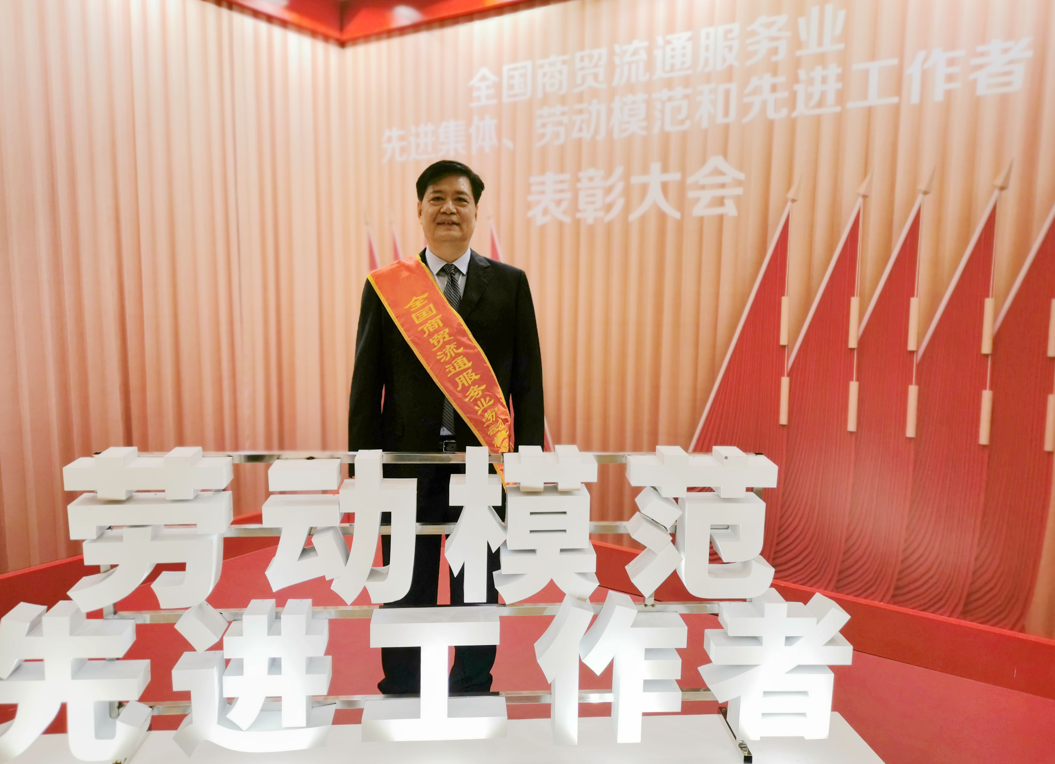 徐先恒榮獲全國(guó)商貿(mào)流通服務(wù)業(yè)勞動(dòng)模范
