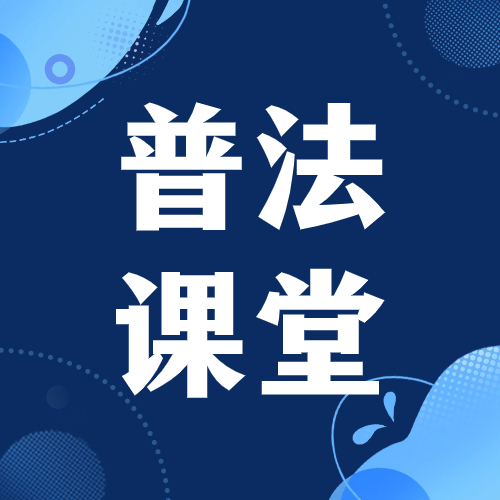 【普法小課堂】第二期:《公司法》知識(shí)合集
