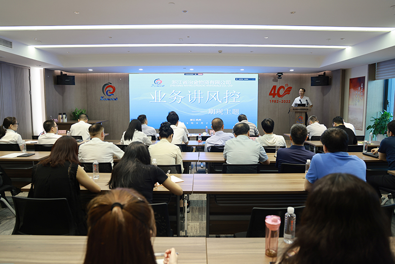 鞏固“1+3+N”體系建設 | 冶金物資開展期現主題“業務講風控”活動,筑牢業務發展安全防線
